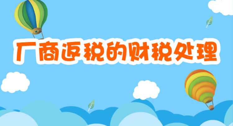 厂商返利的财税处理