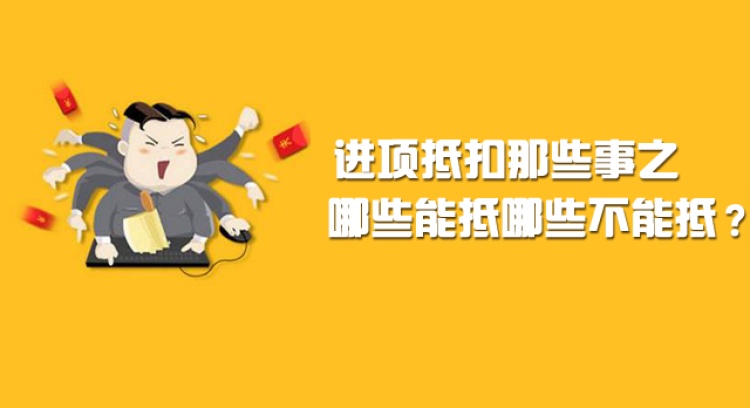 进项抵扣那些事之哪些能抵哪些不能抵？