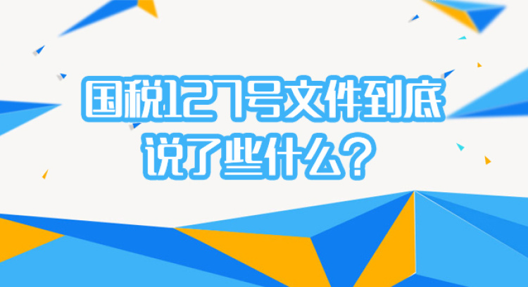 国税127号文件到底说了些什么？（上）