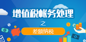 增值税账务处理——差额纳税