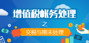增值税账务处理——交税与期末处理