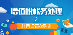 增值税账务处理——科目设置&购进