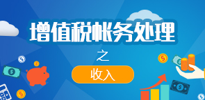 增值税账务处理——收入