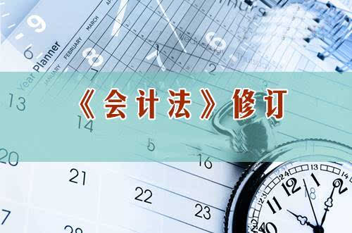 会计法修改：从业资格取消，就业门槛降低！  　　