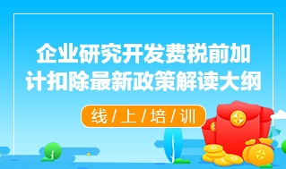 企业研究开发费税前加计扣除最新政策解读大纲