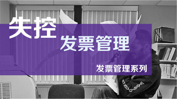 醒醒吧，发票失控不是虚开，补税、滞纳金、罚款不是必缴！