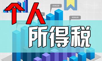 提醒：个税必须分月算,收付实现是忽悠！