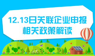 关联企业申报相关政策解读