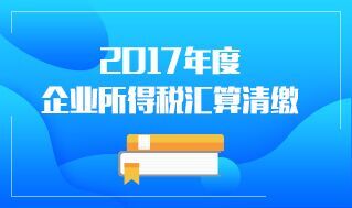2017年所得税汇算清缴培训 