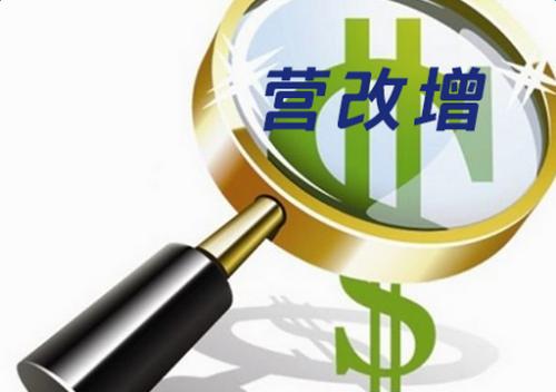 营改增，到底改了啥呢？