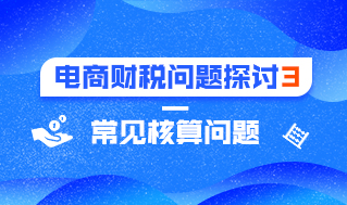 电商财税问题探讨3—常见核算问题