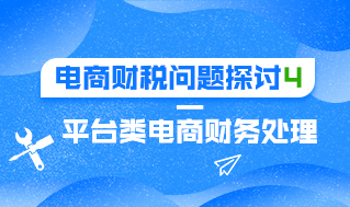 电商财税问题探讨4—平台类电商财务处理