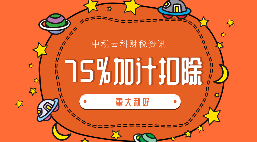 重大利好！所有企业研发费用加计扣除比例提高到75%