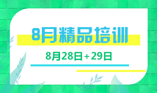 8月28+29日精品培训