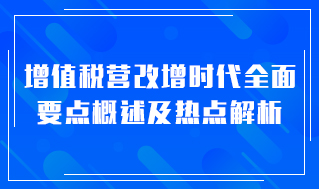 增值税营改增时代全面要点 概述及热点解析
