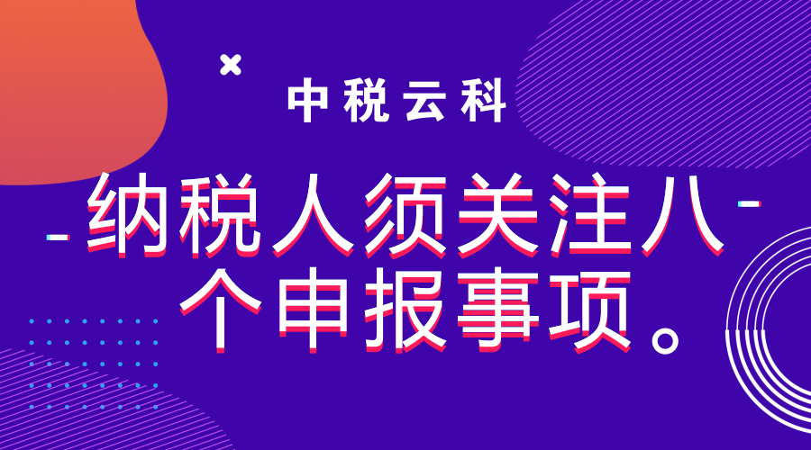 纳税人须关注八个申报事项