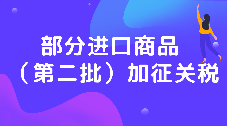 税委会公告[2018]6号 国务院关税税则委员会关于对原产于美国的部分进口商品 （第二批）加征关税的公告