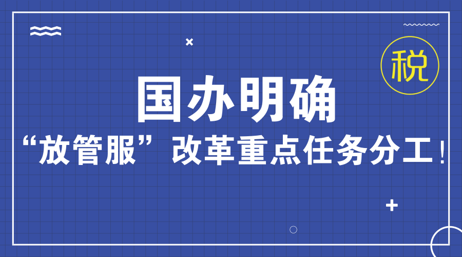 国办明确“放管服”改革重点任务分工！看税务总局落实哪些事项