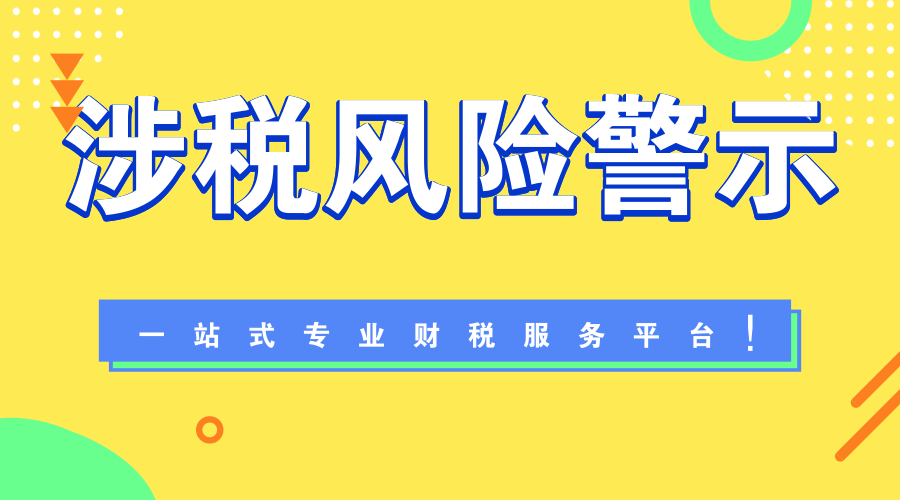 涉税风险警示：你公司账面上列支的“差旅费”不是“差旅费”！