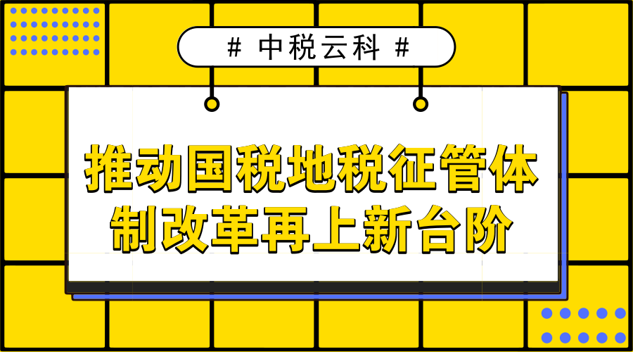 税务总局领导赴各省税务局参加专题民主生活会