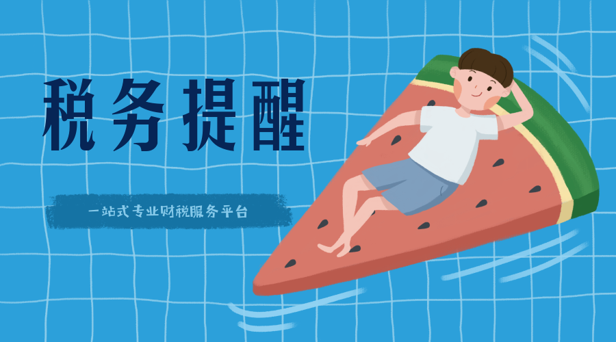 @所有企业财税人员，都要看的一点提醒！