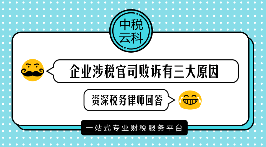 必看！资深税务律师提醒：企业涉税官司败诉有三大原因