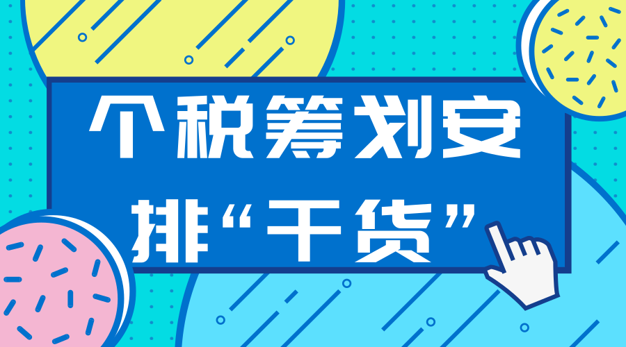 个税筹划安排“干货”！