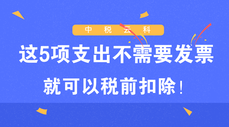 看看吧，会计做账中最常见的5项支出不需要发票就可以税前扣除！