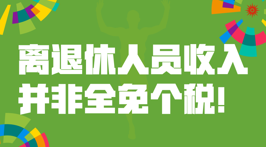 注意！离退休人员收入并非全免个税！