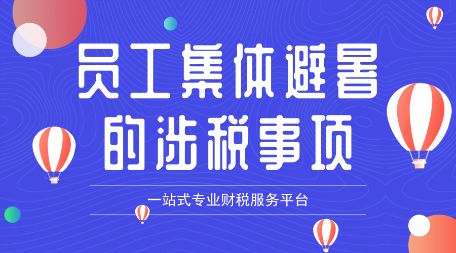 炎炎夏日，公司组织员工集体避暑的涉税事项