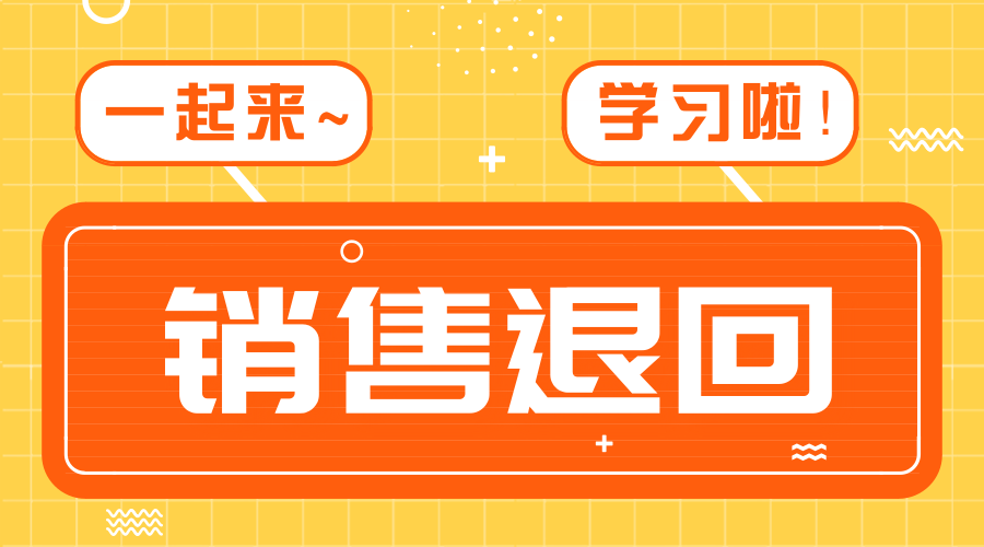 销售退回新旧准则差异对比以及税会差异处理