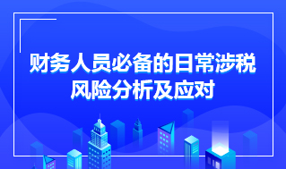 财务人员必备的日常涉税风险分析及应对