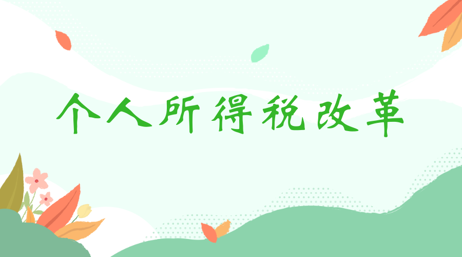 关于做好个人所得税改革过渡期政策贯彻落实的通知