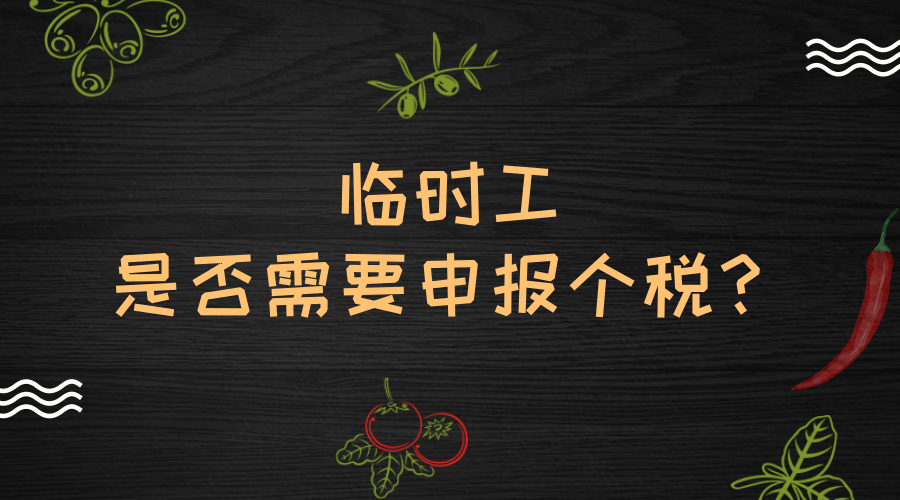 疑问：我公司聘用的临时工是否需要申报个税？是否需要缴纳社保？