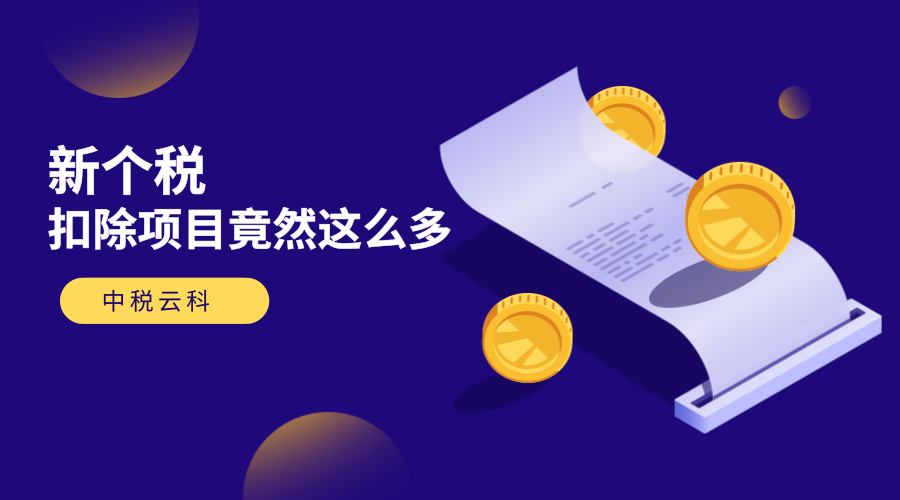 新个税的扣除项目竟然这么多，快来看看吧！