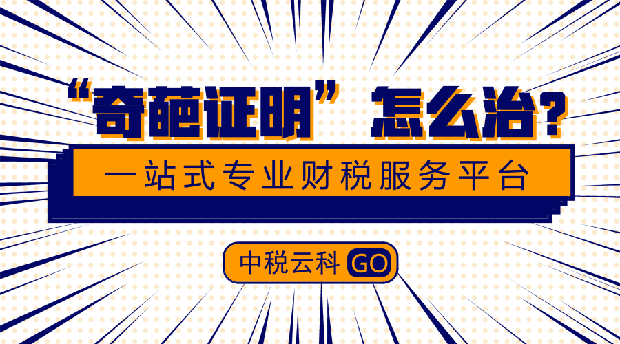 “奇葩证明”怎么治？国务院常务会定了下一步重点