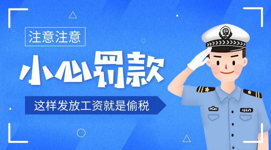 【你一定不知道！】这样发放工资就是偷税，已有企业被罚巨款