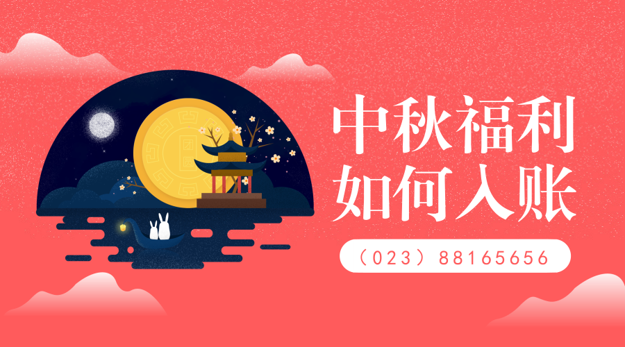 中秋节公司发福利，这样入账错不了！