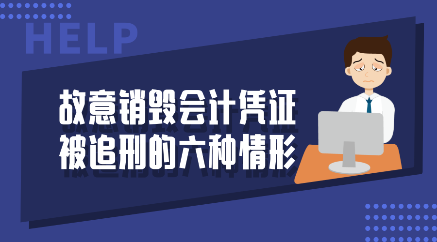 隐匿或故意销毁会计凭证被追刑的六种情形