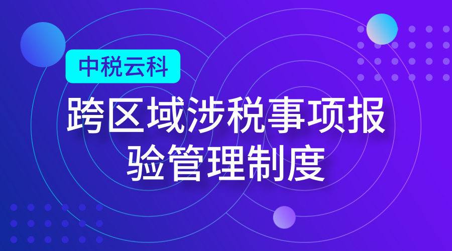 国地税合并后，跨区域涉税事项报验管理制度有何变化？