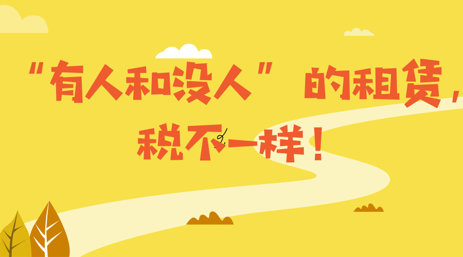 “有人和没人”的租赁，缴税不一样！