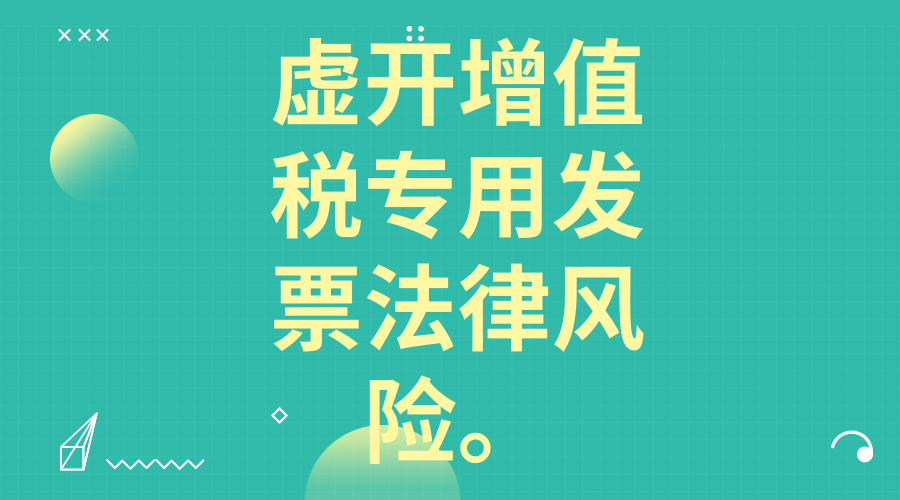 外贸企业出口退税虚开增值税专用发票法律风险的应对