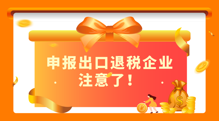 申报出口退税企业注意了！如何理解和计算“免、抵、退”税？