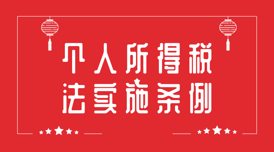 中华人民共和国个人所得税法实施条例（修订草案征求意见稿）