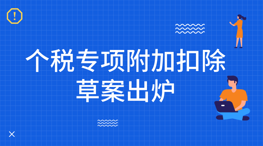 重磅！个税专项附加扣除草案出炉！