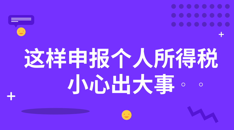 紧急提醒！这样申报个人所得税，小心出大事！