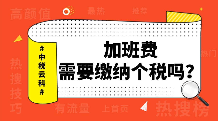 加班费需要缴纳个税吗？