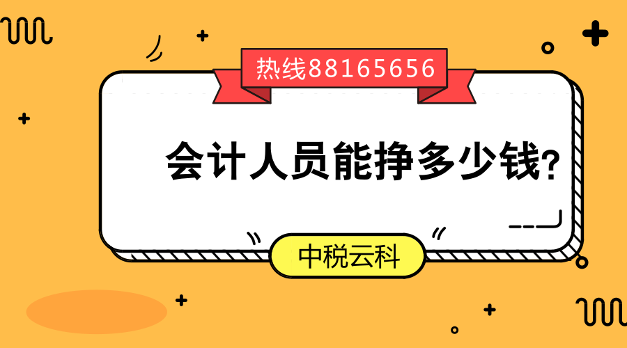 会计人员能挣多少钱？