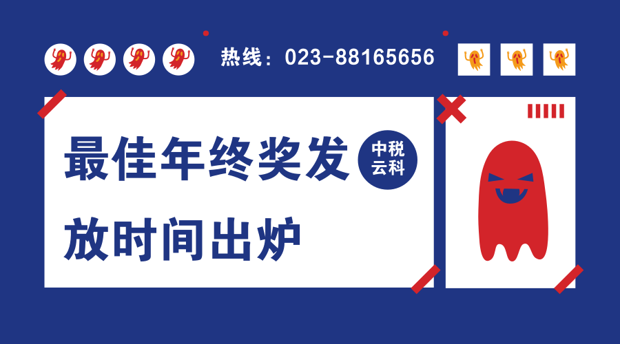 最佳年终奖发放时间出炉！法人和会计必看！