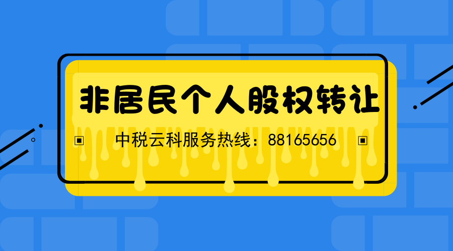 非居民个人和非居民企业间接转让境内公司股权被征税